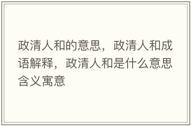 政清人和的意思，政清人和成語解釋，政清人和是什么意思含義寓意