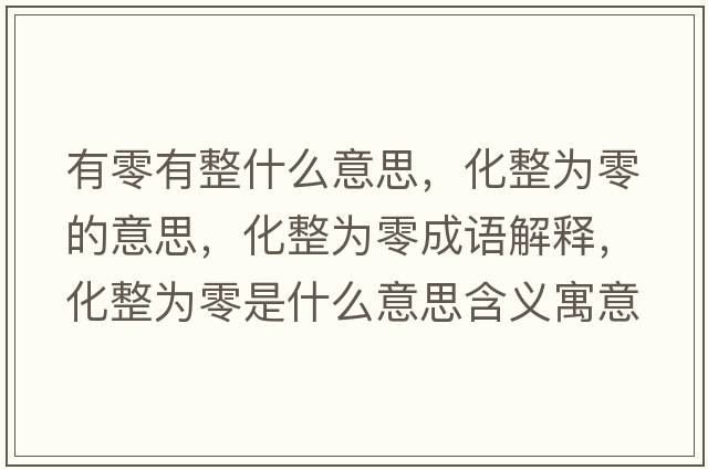 有零有整什么意思，化整為零的意思，化整為零成語解釋，化整為零是什么意思含義寓意