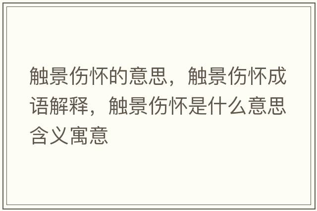 觸景傷懷的意思，觸景傷懷成語解釋，觸景傷懷是什么意思含義寓意