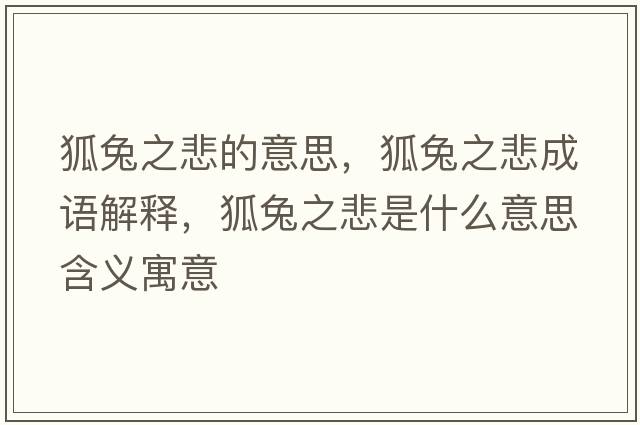 狐兔之悲的意思，狐兔之悲成語解釋，狐兔之悲是什么意思含義寓意