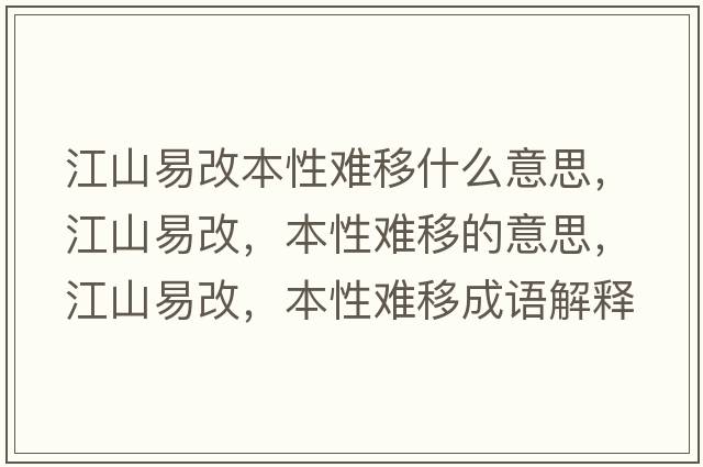 江山易改本性難移什么意思，江山易改，本性難移的意思，江山易改，本性難移成語(yǔ)解釋，江山易改，本性難移是什么意思含義寓意
