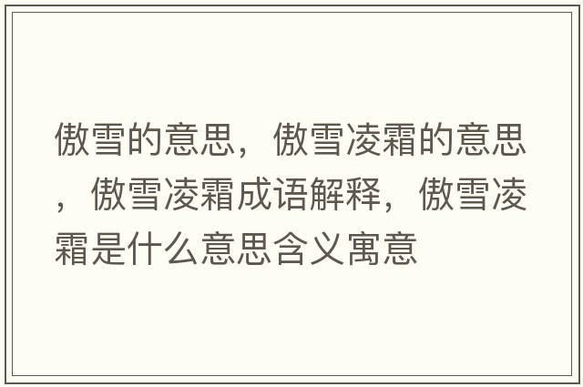 傲雪的意思，傲雪凌霜的意思，傲雪凌霜成語(yǔ)解釋，傲雪凌霜是什么意思含義寓意