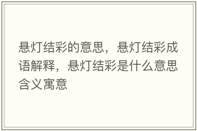 懸燈結(jié)彩的意思，懸燈結(jié)彩成語解釋，懸燈結(jié)彩是什么意思含義寓意
