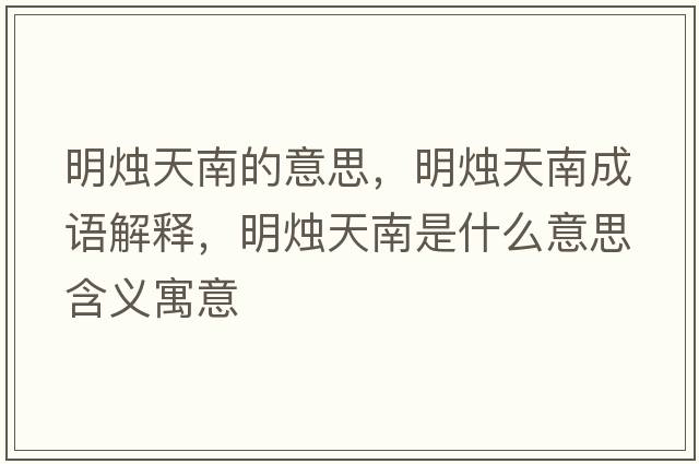 明燭天南的意思，明燭天南成語解釋，明燭天南是什么意思含義寓意