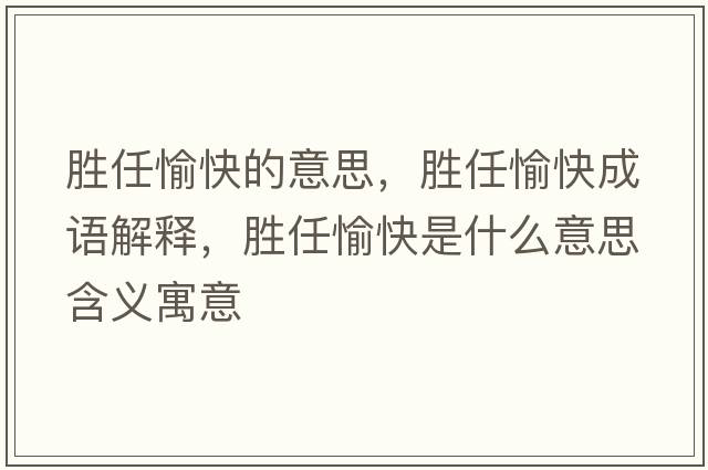 勝任愉快的意思，勝任愉快成語(yǔ)解釋，勝任愉快是什么意思含義寓意