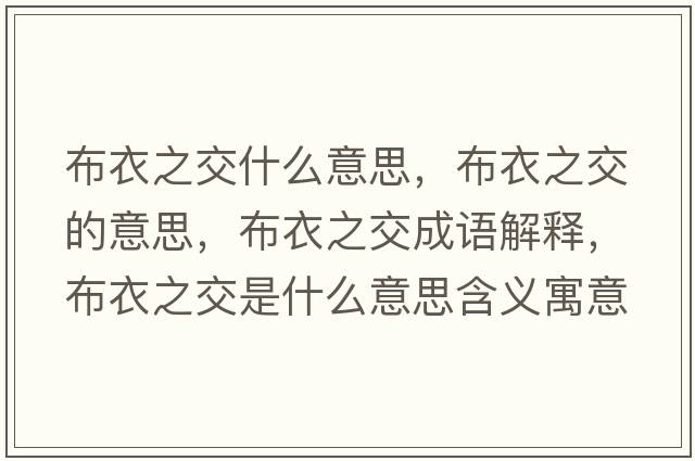 布衣之交什么意思，布衣之交的意思，布衣之交成語解釋，布衣之交是什么意思含義寓意