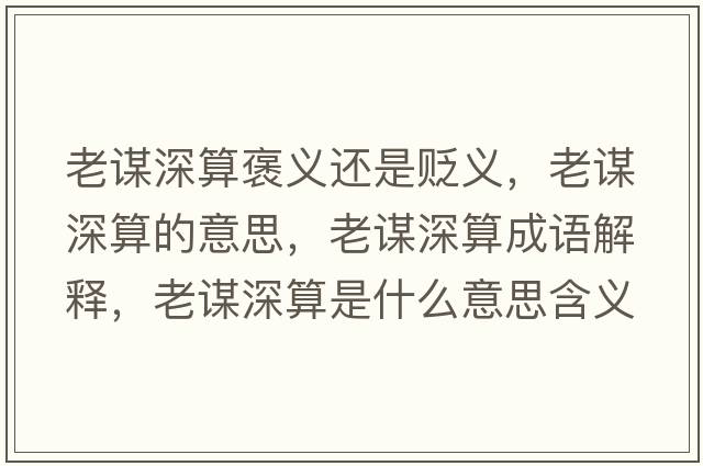 老謀深算褒義還是貶義，老謀深算的意思，老謀深算成語解釋，老謀深算是什么意思含義寓意