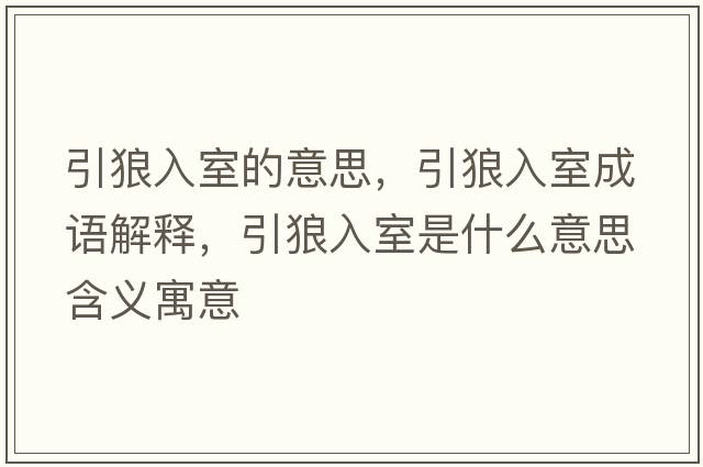 引狼入室的意思，引狼入室成語解釋，引狼入室是什么意思含義寓意