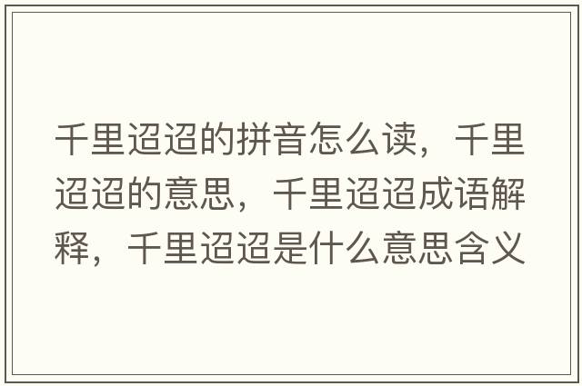 千里迢迢的拼音怎么讀，千里迢迢的意思，千里迢迢成語解釋，千里迢迢是什么意思含義寓意