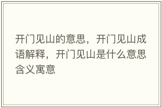 開門見山的意思，開門見山成語解釋，開門見山是什么意思含義寓意