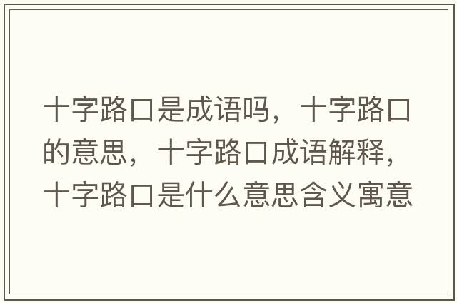 十字路口是成語嗎，十字路口的意思，十字路口成語解釋，十字路口是什么意思含義寓意