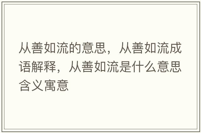 從善如流的意思，從善如流成語(yǔ)解釋?zhuān)瑥纳迫缌魇鞘裁匆馑己x寓意