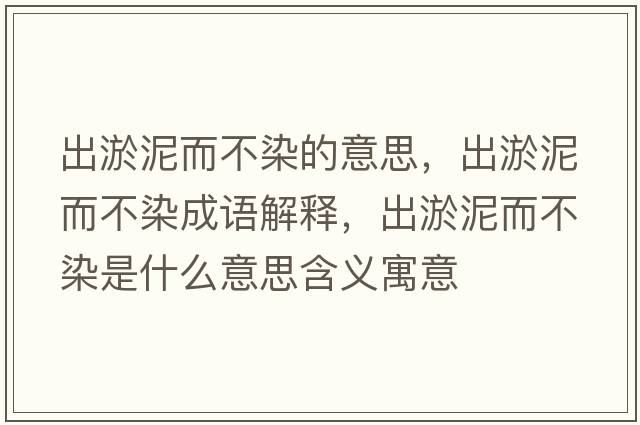 出淤泥而不染的意思，出淤泥而不染成語(yǔ)解釋?zhuān)鲇倌喽蝗臼鞘裁匆馑己x寓意