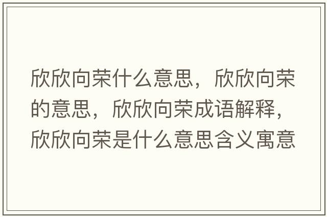 欣欣向榮什么意思，欣欣向榮的意思，欣欣向榮成語解釋，欣欣向榮是什么意思含義寓意