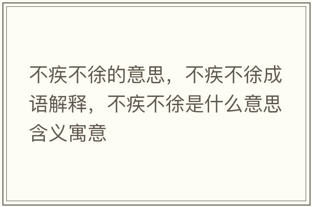 不疾不徐的意思，不疾不徐成語解釋，不疾不徐是什么意思含義寓意