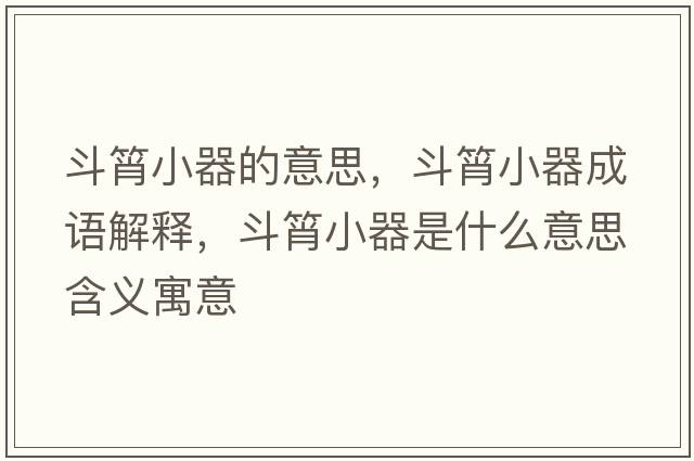 斗筲小器的意思，斗筲小器成語解釋，斗筲小器是什么意思含義寓意