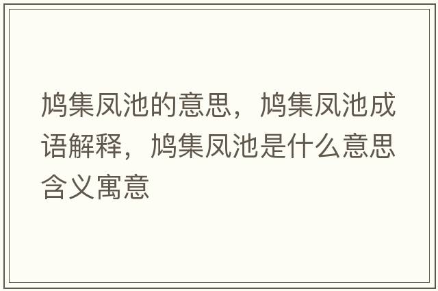 鳩集鳳池的意思，鳩集鳳池成語解釋，鳩集鳳池是什么意思含義寓意