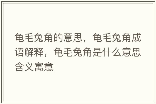 龜毛兔角的意思，龜毛兔角成語(yǔ)解釋，龜毛兔角是什么意思含義寓意