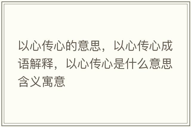 以心傳心的意思，以心傳心成語解釋，以心傳心是什么意思含義寓意