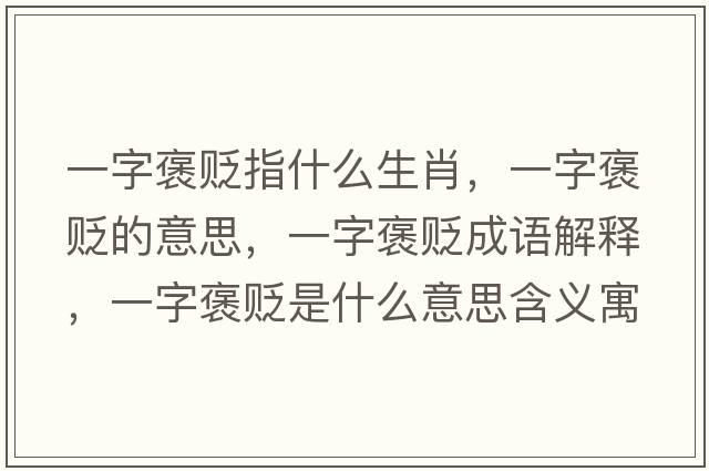 一字褒貶指什么生肖，一字褒貶的意思，一字褒貶成語解釋，一字褒貶是什么意思含義寓意