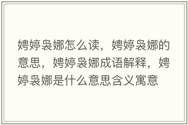 娉婷裊娜怎么讀，娉婷裊娜的意思，娉婷裊娜成語(yǔ)解釋，娉婷裊娜是什么意思含義寓意