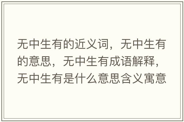 無中生有的近義詞，無中生有的意思，無中生有成語解釋，無中生有是什么意思含義寓意