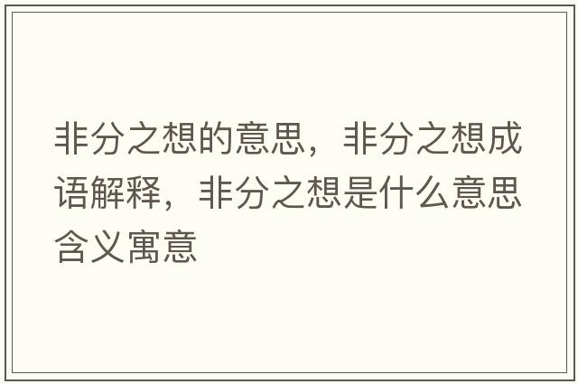 非分之想的意思，非分之想成語解釋，非分之想是什么意思含義寓意