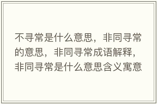 不尋常是什么意思，非同尋常的意思，非同尋常成語解釋，非同尋常是什么意思含義寓意