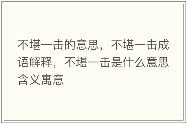 不堪一擊的意思，不堪一擊成語解釋，不堪一擊是什么意思含義寓意