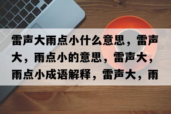 雷聲大雨點小什么意思，雷聲大，雨點小的意思，雷聲大，雨點小成語解釋，雷聲大，雨點小是什么意思含義寓意