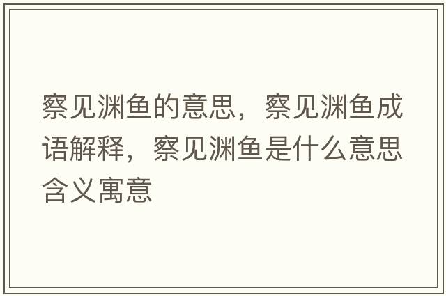 察見淵魚的意思，察見淵魚成語解釋，察見淵魚是什么意思含義寓意