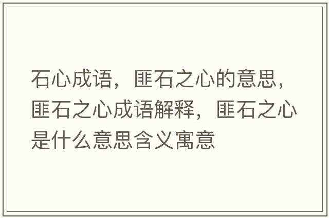石心成語，匪石之心的意思，匪石之心成語解釋，匪石之心是什么意思含義寓意