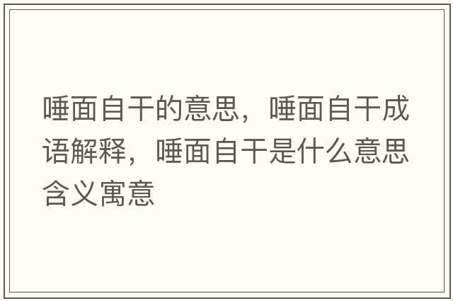 唾面自干的意思，唾面自干成語(yǔ)解釋?zhuān)倜孀愿墒鞘裁匆馑己x寓意