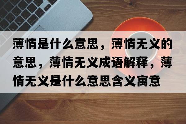薄情是什么意思，薄情無義的意思，薄情無義成語解釋，薄情無義是什么意思含義寓意
