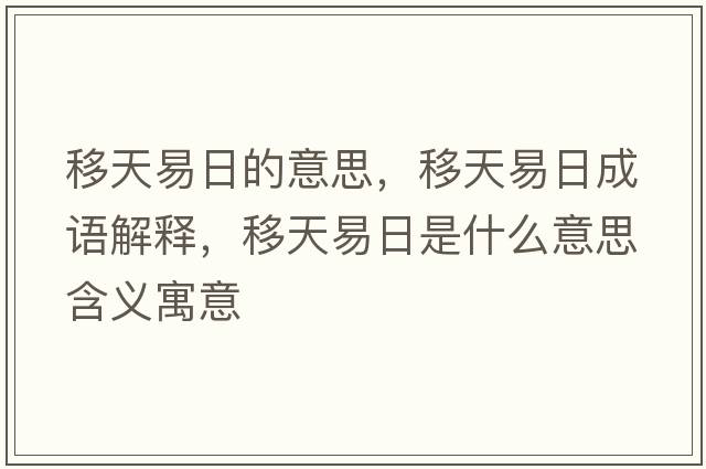 移天易日的意思，移天易日成語(yǔ)解釋，移天易日是什么意思含義寓意