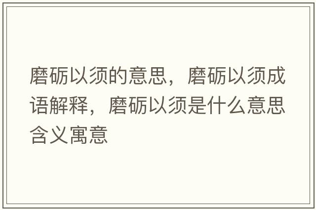 磨礪以須的意思，磨礪以須成語解釋，磨礪以須是什么意思含義寓意