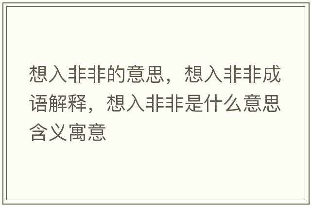 想入非非的意思，想入非非成語解釋，想入非非是什么意思含義寓意