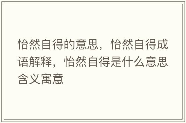 怡然自得的意思，怡然自得成語解釋，怡然自得是什么意思含義寓意