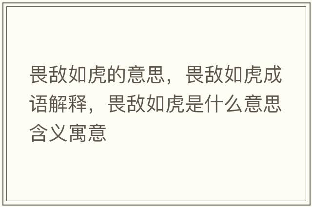 畏敵如虎的意思，畏敵如虎成語(yǔ)解釋，畏敵如虎是什么意思含義寓意