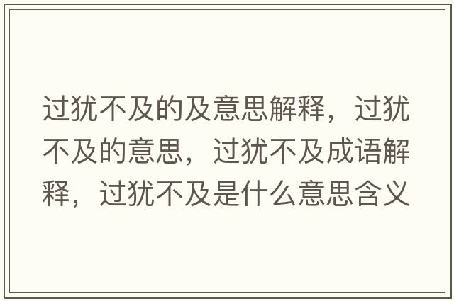過猶不及的及意思解釋，過猶不及的意思，過猶不及成語解釋，過猶不及是什么意思含義寓意