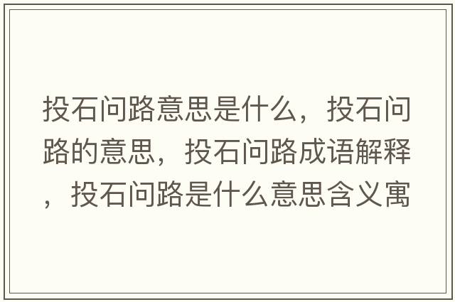 投石問路意思是什么，投石問路的意思，投石問路成語解釋，投石問路是什么意思含義寓意