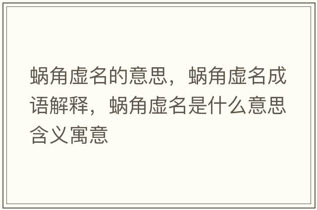 蝸角虛名的意思，蝸角虛名成語解釋，蝸角虛名是什么意思含義寓意
