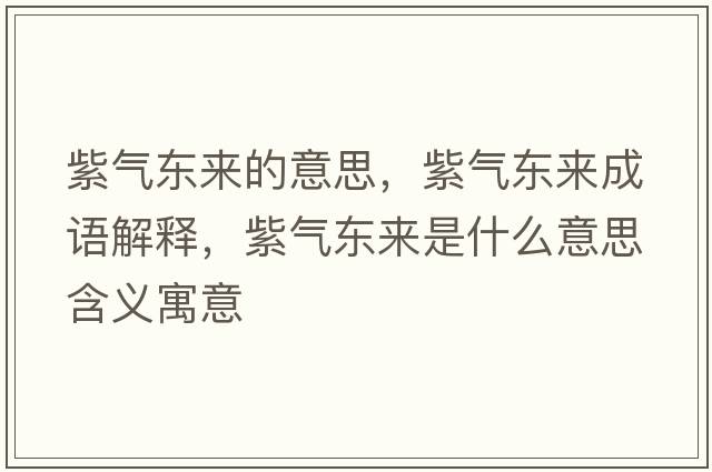 紫氣東來的意思，紫氣東來成語解釋，紫氣東來是什么意思含義寓意