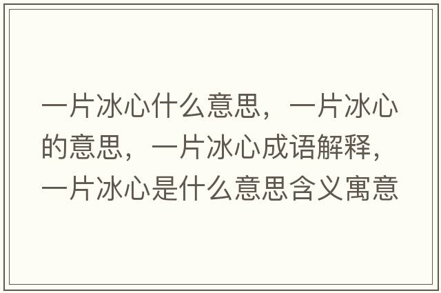 一片冰心什么意思，一片冰心的意思，一片冰心成語解釋，一片冰心是什么意思含義寓意
