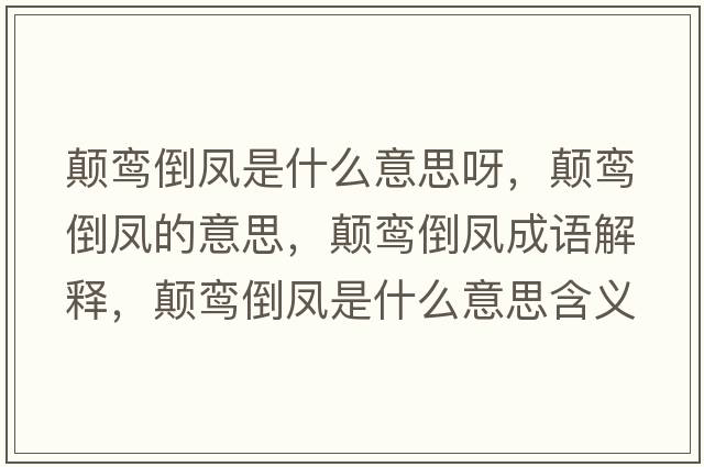顛鸞倒鳳是什么意思呀，顛鸞倒鳳的意思，顛鸞倒鳳成語解釋，顛鸞倒鳳是什么意思含義寓意