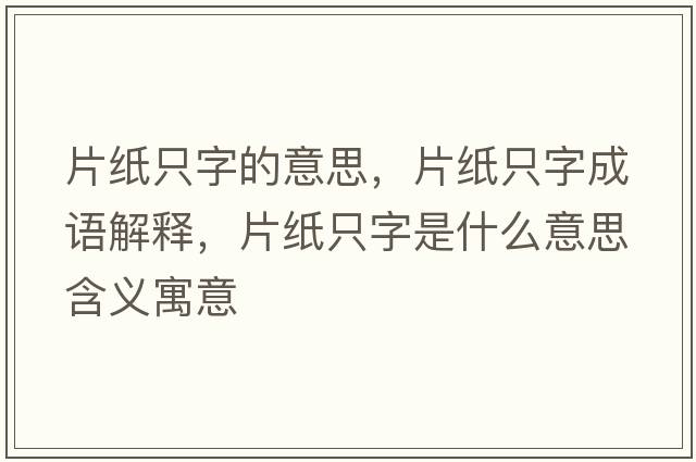 片紙只字的意思，片紙只字成語解釋，片紙只字是什么意思含義寓意