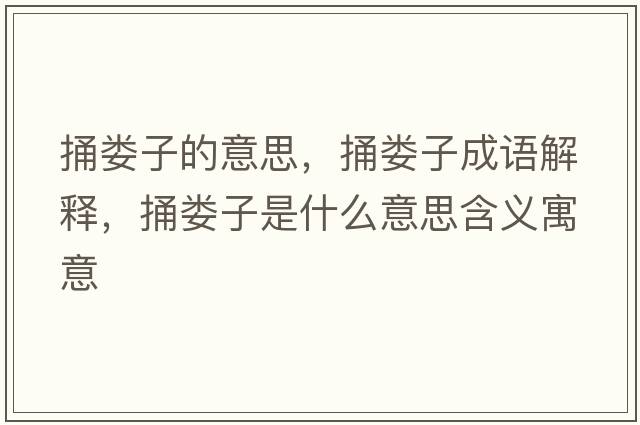 捅婁子的意思，捅婁子成語解釋，捅婁子是什么意思含義寓意