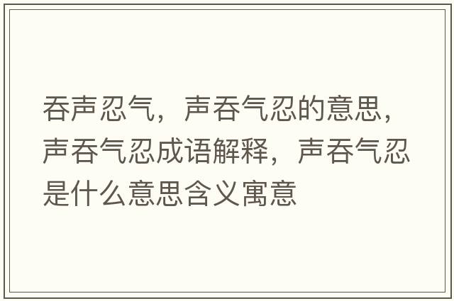 吞聲忍氣，聲吞氣忍的意思，聲吞氣忍成語解釋，聲吞氣忍是什么意思含義寓意
