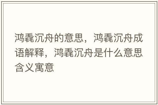 鴻毳沉舟的意思，鴻毳沉舟成語解釋，鴻毳沉舟是什么意思含義寓意