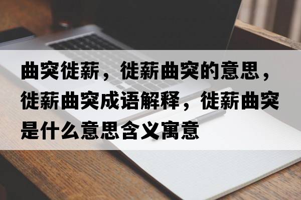 曲突徙薪，徙薪曲突的意思，徙薪曲突成語解釋，徙薪曲突是什么意思含義寓意